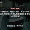 【セミナー見逃し配信】※プレミアム会員限定「レべル4自動運転」制度・技術・実装の今とこれから－自動運転の実現に向けた制度整備と事業化推進（vol.1制度編）