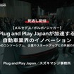 【セミナー見逃し配信】※プレミアム会員限定【メルセデス/ボルボ/ジャガー】Plug and Play Japanが加速する自動車業界のイノベーション～Mobilityのコンソーシアム、企業やスタートアップとの共創の場づくり～
