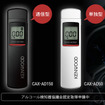JVCケンウッドの新型アルコール検知器