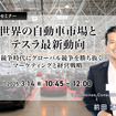 3/12申込締切 世界の自動車市場とテスラ最新動向～AI競争時代にグローバル競争を勝ち抜くマーケティングと経営戦略～