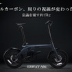 フルカーボン電動アシスト自転車『ERWAY-A06』