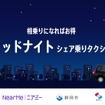 NearMe（ニアミー）が静岡の静清交通圏において「ミッドナイトシェア乗りタクシー」サービスを開始