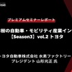 トヨタ水素ファクトリー 山形プレジデント「水素社会実現に向けたトヨタの取組み」…Season3 中西孝樹の自動車・モビリティ産業インサイトvol.2【セミナー書き起こし】