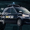 ティアフォーがお台場と西新宿でロボットタクシーのプレサービス実証を実施