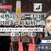 3/24申込締切 中国勢の次の一手はPHEVと裕福層【インドネシアモーターショー2025報告】