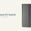 パナソニックの「おうちEV充電サービス」で充電用コンセントをIoT化する「Nature EV Switch」
