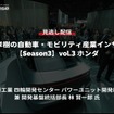 【セミナー見逃し配信】※プレミアム会員限定【Season3】中西孝樹の自動車・モビリティ産業インサイトvol.3「カーボンニュートラルモビリティ社会に向けたxEVの役割とHondaの電動化技術進化」