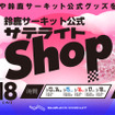 京王百貨店新宿店が「鈴鹿サーキット公式サテライトショップ」を3月13～18日までの期間限定オープン