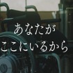 ヤマハ発動機のSDGs映像シリーズ「FIELD-BORN」の第9弾「あなたが ここにいるから」