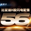 BYDが新株発行で56億ドル調達