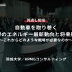 【セミナー見逃し配信】※プレミアム会員限定「自動車を取り巻く世界のエネルギー最新動向と将来展望～これからどのような戦略が必要なのか～」