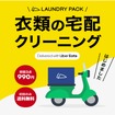 Uber Eats が「Uber Direct」の提供をToTomorrowが運営する宅配クリーニングサービス「ランドリーパックNow（ナウ）」向けに開始