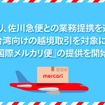 メルカリが佐川急便と業務提携。台湾向けの越境取引を対象に「国際メルカリ便」の提供を開始