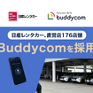 日産レンタカーが直営店176店舗でBuddycomを採用