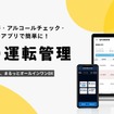アルコールチェックなどをスマホアプリで簡単に行える「GO運転管理」が今夏サービス開始