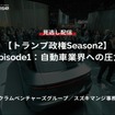 【セミナー見逃し配信】※プレミアム・法人会員限定「トランプ政権Season2 Episode1：自動車業界への圧力」