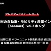 「カーボンニュートラルモビリティ社会に向けたxEVの役割とHondaの電動化技術進化」…Season3 中西孝樹の自動車・モビリティ産業インサイトvol.3【セミナー書き起こし】
