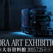 「世界初・デコトラ展」を7月25日～27日に栃木県で開催