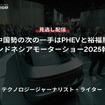 【セミナー見逃し配信】※プレミアム・法人会員限定「中国勢の次の一手はPHEVと裕福層－インドネシアモーターショー2025報告－」