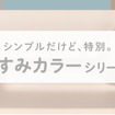 くすみカラーシリーズ