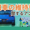 「旧車王」を運営するカレント自動車が旧車の維持費に関するアンケートを実施