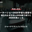 【セミナー見逃し配信】※プレミアム・法人会員限定「上海モーターショー2025予習＆復習セミナー～進化の止まらない2024振り返りと2025の見どころ～」