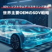 【SDV・ソフトウェア リスキリング講座】世界主要OEMのSDV戦略