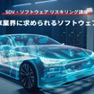 【SDV・ソフトウェア リスキリング講座】自動車業界に求められるソフトウェア開発