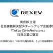 REXEVが東京都 社会課題解決型スタートアップ支援事業「Tokyo Co-inNovators」【コンセプト検証支援】第１期採択企業に選定