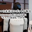 クルマの未来はロボットが握る…Autowareも使うROSが描く“ポスト自動運転”の世界［インタビュー］