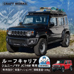 クラフトワークスのスズキ『ジムニーノマド』専用「ルーフキャリア」