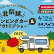 「北信越キャンピングカー&アウトドアショー」
