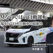 OEMならではの自動運転…先端を行く日産自動車の取組み［インタビュー］