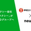 newmoは、グループ会社の未来都を通じて、堺相互タクシーの全発行済株式を取得し、経営権を獲得
