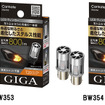 GIGA LEDウィンカー S800 T20／S25