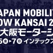 「JAPAN MOBILITY SHOW KANSAI 2025 第13回大阪モーターショー」が12月に開催
