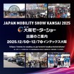 「JAPAN MOBILITY SHOW KANSAI 2025 第13回大阪モーターショー」が12月に開催