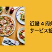 Uber Eats Japanが近畿4府県でデリバリーサービスを拡大