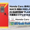 テンフィールズファクトリーがHonda Cars泉州の大阪府内の各店舗にEV急速充電器「FLASH」を設置