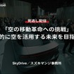 【セミナー見逃し配信】※プレミアム・法人会員限定「空の移動革命への挑戦」日常的に空を活用する未来を目指して
