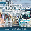 申込締切6/10【レべル4自動運転】制度・技術・実装の今とこれから－自動運転の社会実装を先導「BOLDLYが拓く交通の次世代モデル」（vol.3実装編）