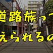 道路族って訴えられるの？“子どもの遊び声”の境界線を弁護士が解説