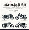 『日本の二輪車図鑑』