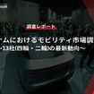 【調査レポート】ベトナムにおけるモビリティ市場調査～13社(四輪・二輪)の最新動向～