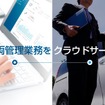 ソフト99の車両管理クラウド『どらあぷ for Biz』