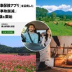 テレマティクス自動車保険アプリを活用した観光促進と交通事故削減に関する共同実証実験