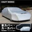 クラフトワークスの「汎用車カバー」
