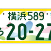 GREEN×EXPO 2027の記念ナンバープレート