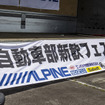 東日本自動車部新歓フェスタ2025