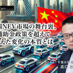 中国NEV市場の舞台裏、補助金政策を超えて見えた変化の本質とは…ジャーナリスト 高口康太氏［インタビュー］